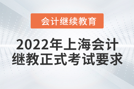 2022年上海會計繼續(xù)教育正式考試要求