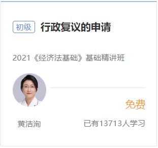 初級會計免費試聽-行政復(fù)議的申請