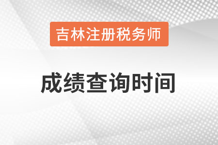 吉林省白山稅務師考試成績查詢時間在幾月？