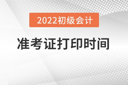 初級會計準考證打印時間在幾月？