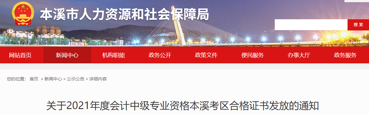 遼寧省本溪市2021年中級會計師證書領(lǐng)取通知