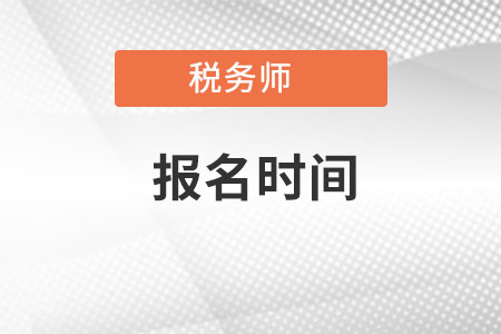 稅務(wù)師2022年報名時間安排是怎樣的？