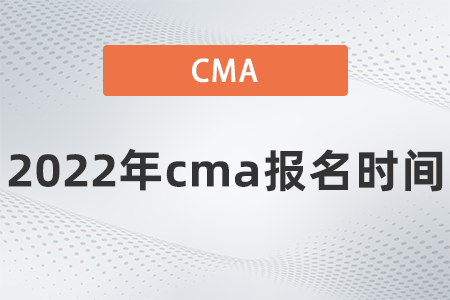 2022年cma報(bào)名時(shí)間是哪天