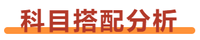注冊(cè)會(huì)計(jì)師一年兩科搭配方案推薦：會(huì)計(jì)+戰(zhàn)略