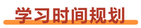 注會(huì)會(huì)計(jì)+戰(zhàn)略學(xué)習(xí)時(shí)間規(guī)劃