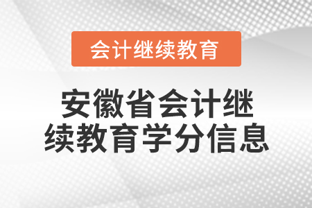 安徽省會計繼續(xù)教育學分信息