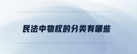 民法中物權(quán)的分類有哪些