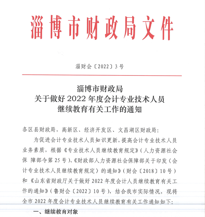 淄博市財(cái)政局關(guān)于做好2022年度會(huì)計(jì)專業(yè)技術(shù)人員繼續(xù)教育有關(guān)工作的通知