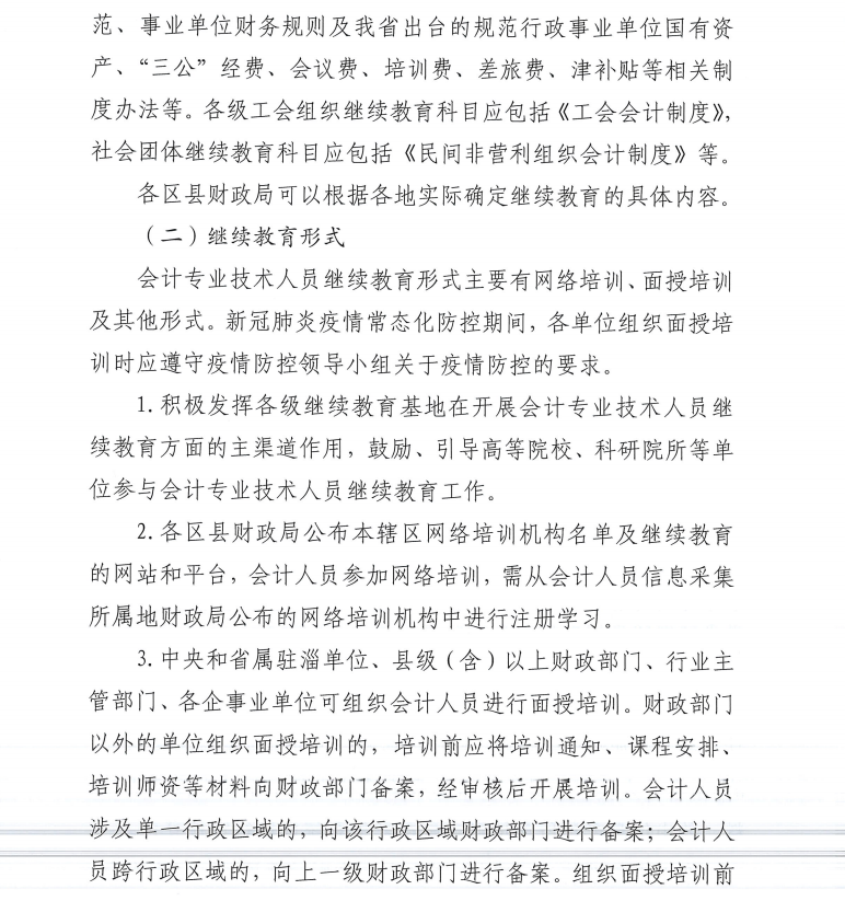 淄博市財(cái)政局關(guān)于做好2022年度會(huì)計(jì)專業(yè)技術(shù)人員繼續(xù)教育有關(guān)工作的通知