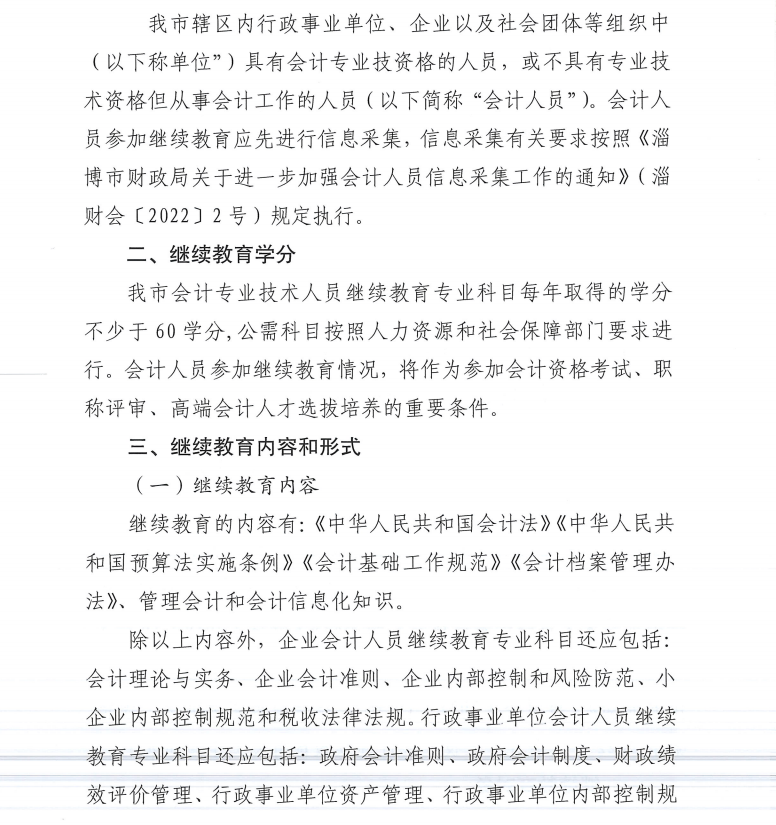 淄博市財(cái)政局關(guān)于做好2022年度會(huì)計(jì)專業(yè)技術(shù)人員繼續(xù)教育有關(guān)工作的通知