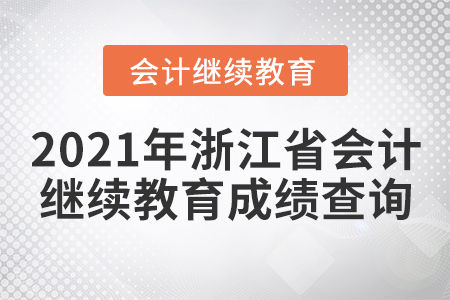 2021年浙江省會(huì)計(jì)繼續(xù)教育成績(jī)查詢
