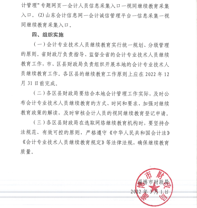 淄博市財(cái)政局關(guān)于做好2022年度會(huì)計(jì)專業(yè)技術(shù)人員繼續(xù)教育有關(guān)工作的通知