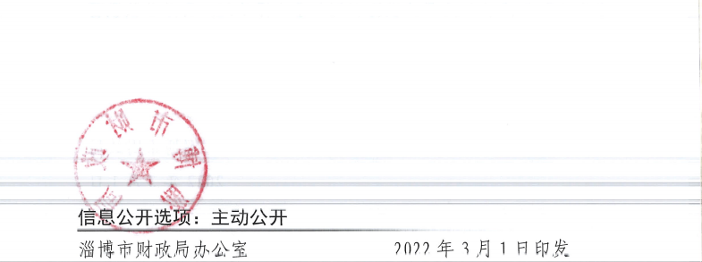 淄博市財(cái)政局關(guān)于做好2022年度會(huì)計(jì)專業(yè)技術(shù)人員繼續(xù)教育有關(guān)工作的通知