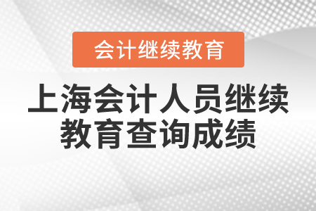 上海會(huì)計(jì)人員繼續(xù)教育查詢成績(jī)
