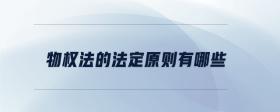 物權(quán)法的法定原則有哪些