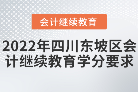 2022年四川東坡區(qū)會計繼續(xù)教育學(xué)分要求