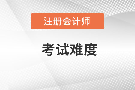 注冊會計(jì)師考試難度怎么樣？