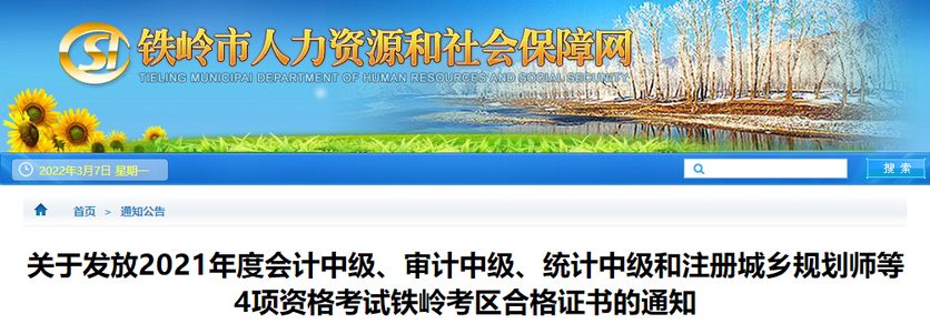遼寧省鐵嶺市2021年中級(jí)會(huì)計(jì)師證書領(lǐng)取通知