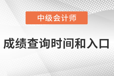 中級會計師成績查詢時間和入口怎么進入？
