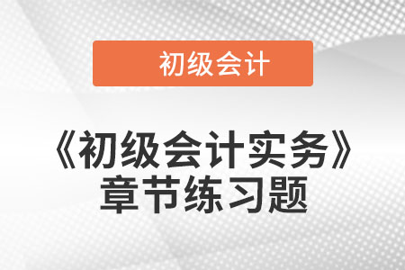 2022年初級(jí)會(huì)計(jì)考試題：《初級(jí)會(huì)計(jì)實(shí)務(wù)》第二章章節(jié)練習(xí)