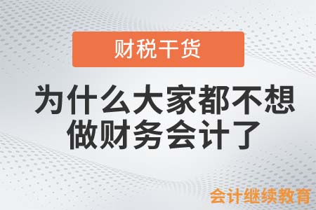 為什么大家都不想做財(cái)務(wù)會(huì)計(jì)了？