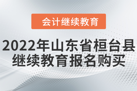 2022年山東省桓臺縣會計繼續(xù)教育報名購買流程