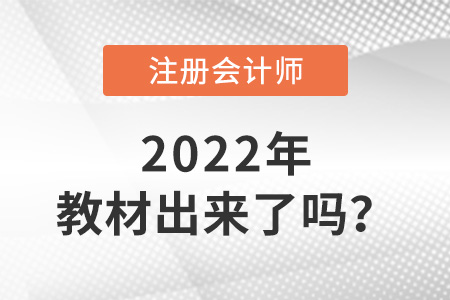 2022年注冊(cè)會(huì)計(jì)師教材出來了嗎？