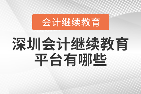 深圳會(huì)計(jì)繼續(xù)教育平臺(tái)有哪些？