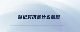 登記對(duì)抗是什么意思