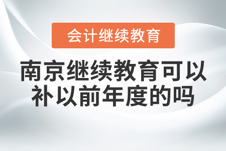 南京會計繼續(xù)教育可以補(bǔ)以前年度的嗎？
