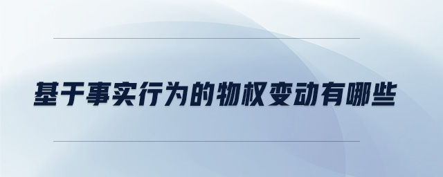基于事實(shí)行為的物權(quán)變動有哪些