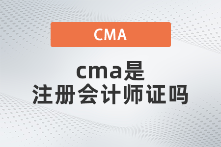 cma是注冊會計師證嗎