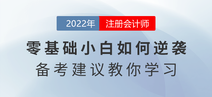 注會零基礎(chǔ)小白如何逆襲？這些備考建議教你學(xué)習(xí)