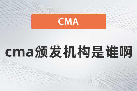 cma頒發(fā)機構是誰啊
