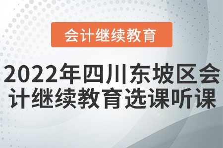 2022年四川東坡區(qū)會(huì)計(jì)繼續(xù)教育選課聽課