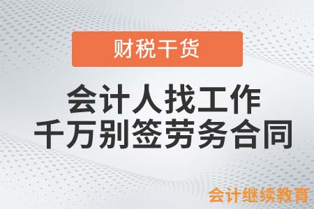 會計人找工作，千萬別簽勞務(wù)合同！