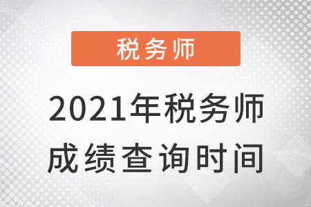 2021年稅務(wù)師成績查詢時(shí)間？