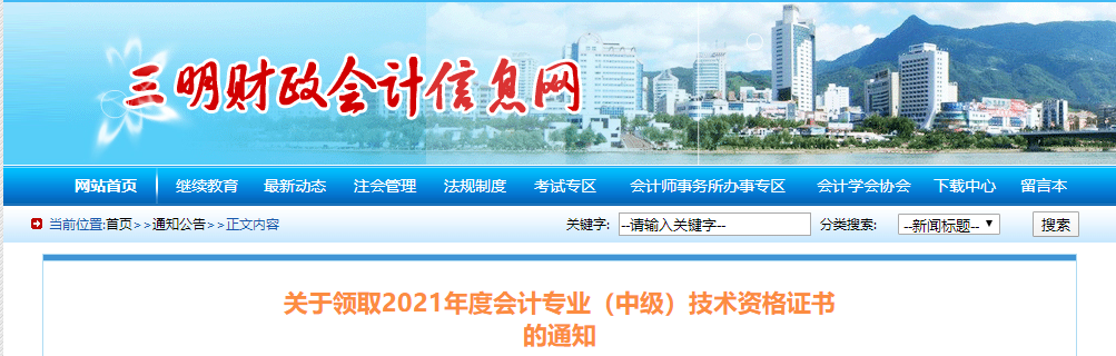 福建省三明市2021年中級(jí)會(huì)計(jì)師證書(shū)領(lǐng)取通知