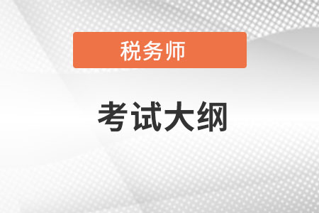 2022稅務師考試大綱都有什么內容？