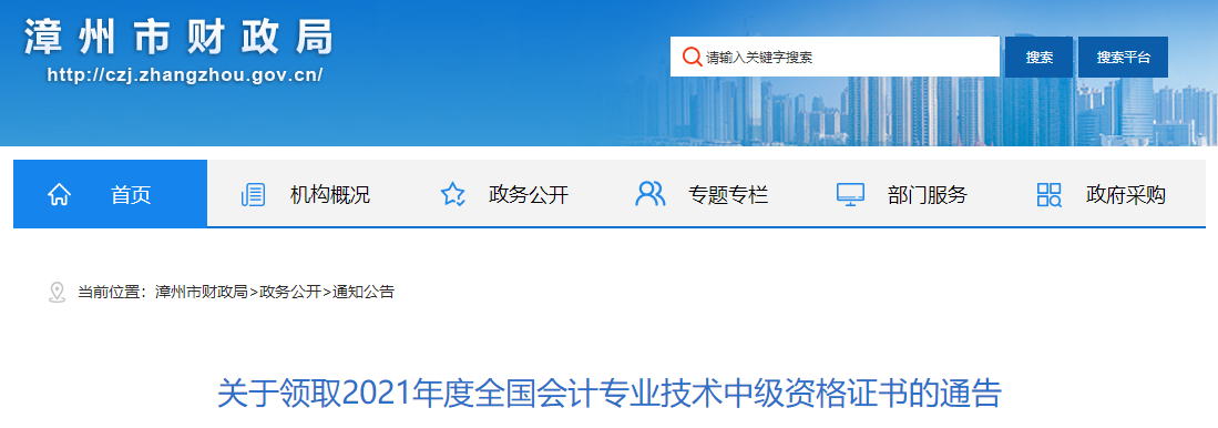 福建省漳州市2021年中級會(huì)計(jì)師證書領(lǐng)取通知