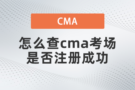 怎么查cma考場是否注冊成功