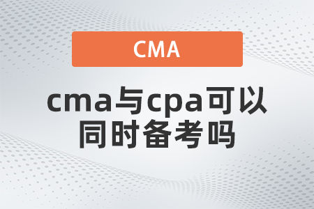 cma與cpa可以同時(shí)備考嗎