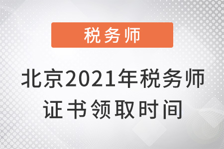 北京2021年稅務(wù)師證書(shū)領(lǐng)取時(shí)間