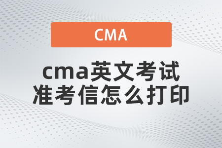 2022年cma英文考試準(zhǔn)考信怎么打印