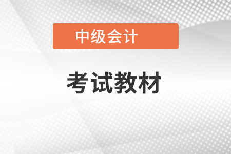 中級(jí)會(huì)計(jì)職稱(chēng)的教材現(xiàn)在出最新的教材了嗎？