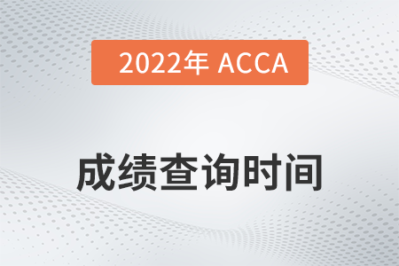 2022年6月遼寧acca成績查詢時間是哪天