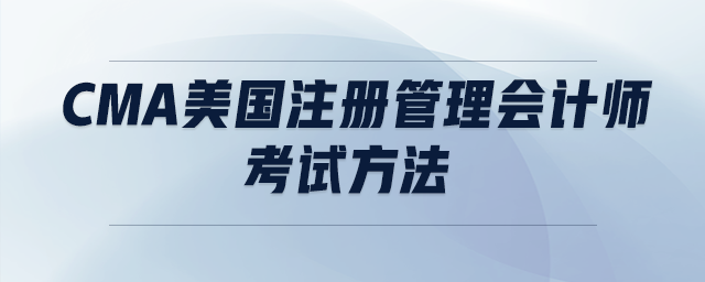 cma美國注冊管理會計師考試方法