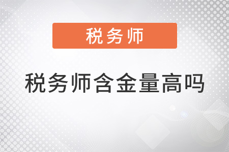 稅務(wù)師含金量高嗎？