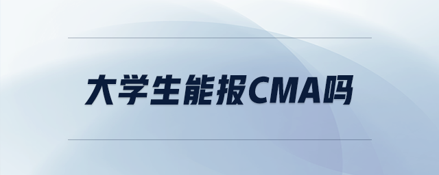 大學(xué)生能報cma嗎