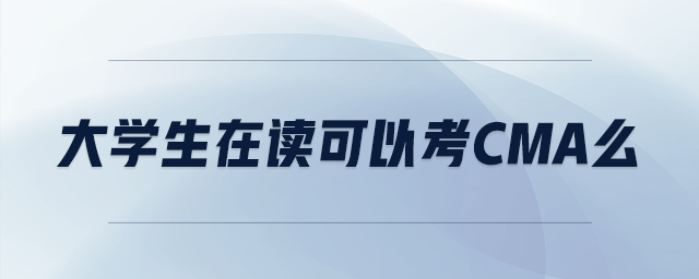 大學(xué)生在讀可以考cma么